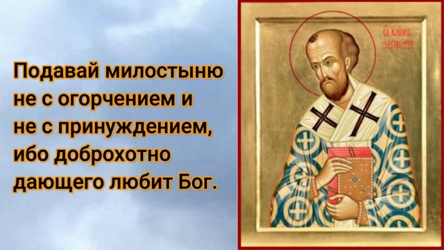 Подавай милостыню не с огорчением и не с принуждением, ибо доброхотно дающего любит Бог смотреть онлайн