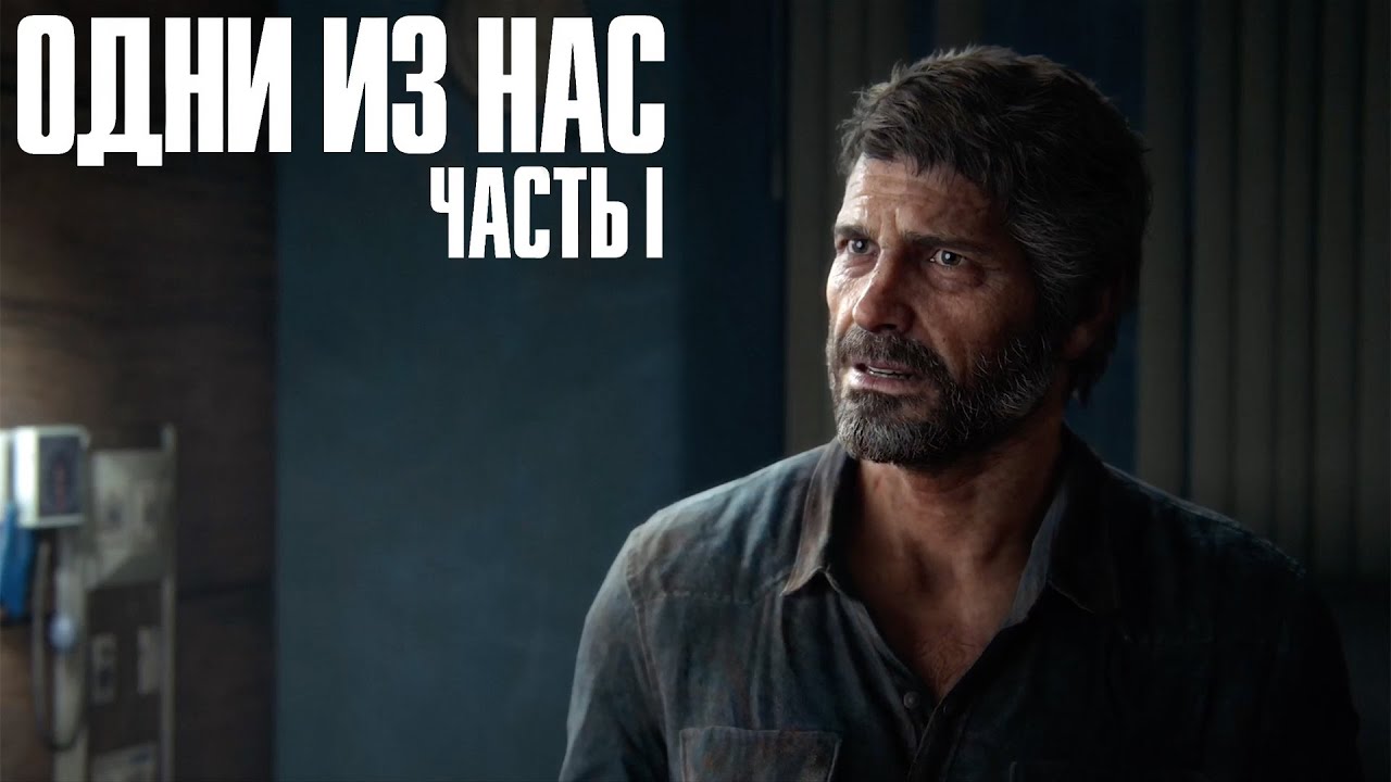 The Last of Us Part I (remake) ➤ ФИНАЛ