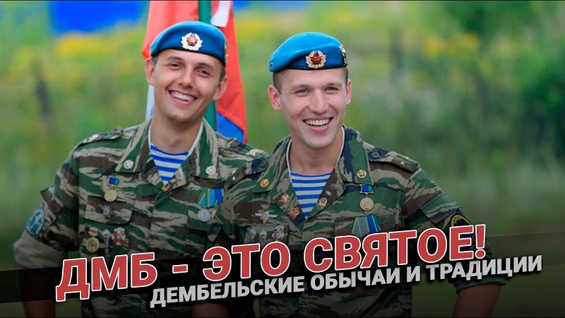 ДМБ - это святое! Дембель в армии: обычаи и традиции смотреть онлайн