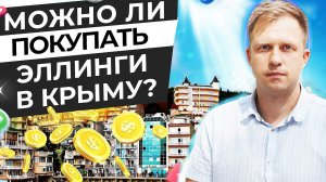 МОЖНО ЛИ ПОКУПАТЬ ЭЛЛИНГИ В КРЫМУ? РАНЬШЕ БЫЛ ГАРАЖ ДЛЯ ЛОДОК, ТЕПЕРЬ ГОСТИНИЦА.