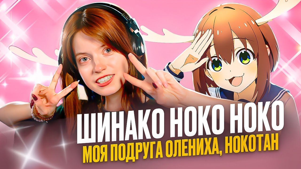 Моя подруга - олениха Нокотан | Шиканоко смотреть онлайн