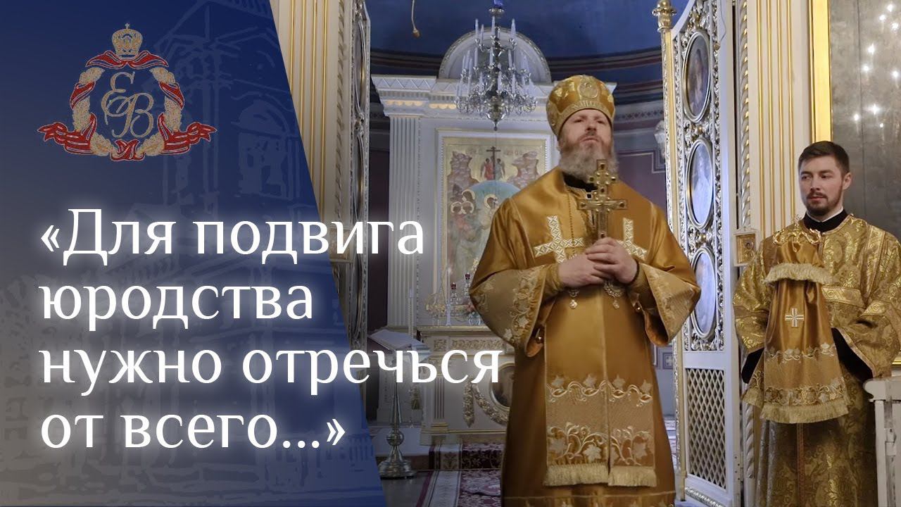 Архипастырское слово епископа Варнавы в день памяти блаженной Ксении Петербургской #проповедь смотреть онлайн