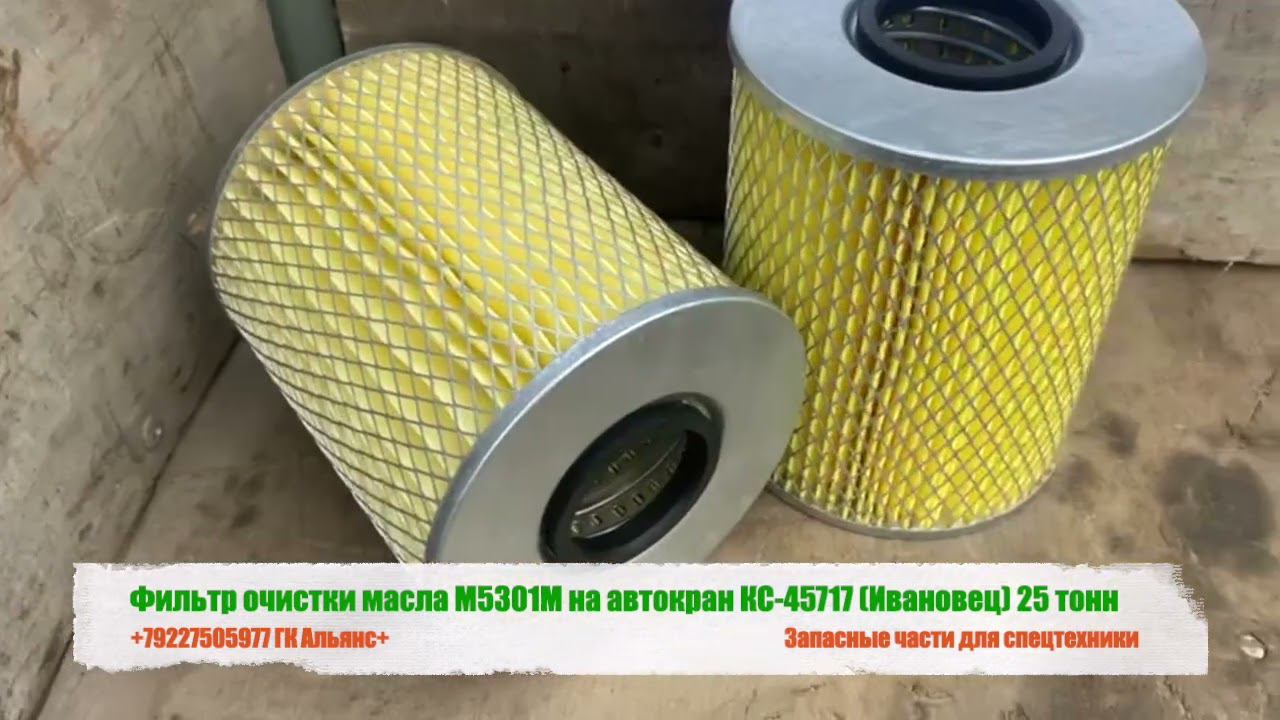 Фильтр очистки масла М5301М на автокран КС-45717 (Ивановец) 25 тонн смотреть онлайн