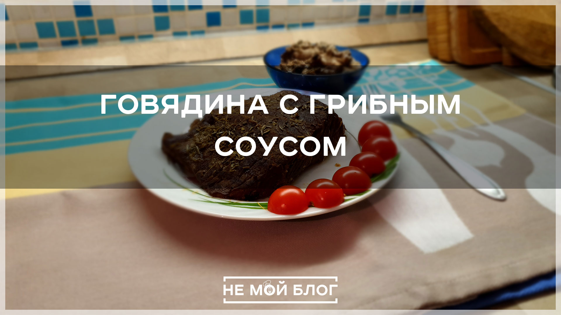 Говядина с грибным соусом смотреть онлайн