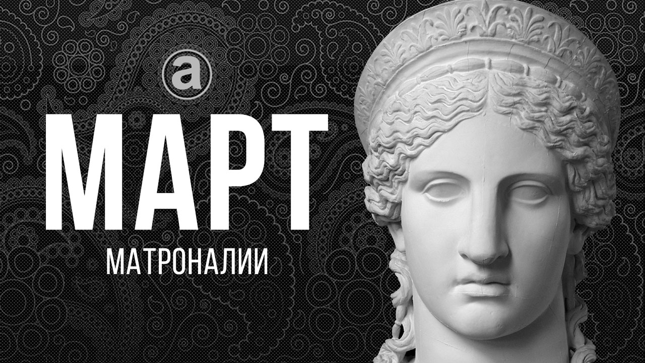 МАРТ. Матроналии смотреть онлайн