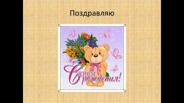 Поздравление другу!