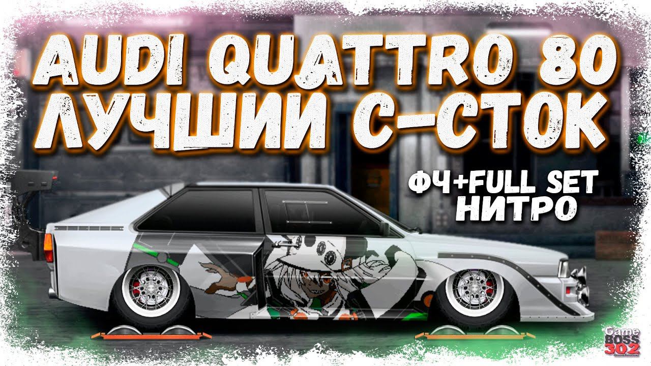 ПОСТРОЙКА AUDI QUATTRO 80 В СТОКЕ ФЧ+ФС+НИТРО | НАСТРОЙКА И КОНФИГ | Drag Racing Уличные гонки смотреть онлайн