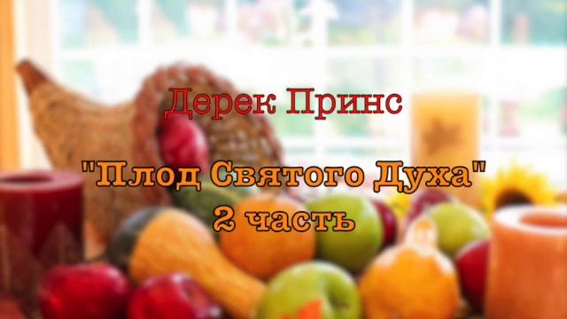 Дерек Принс -010 "Плод Святого Духа" -2 смотреть онлайн