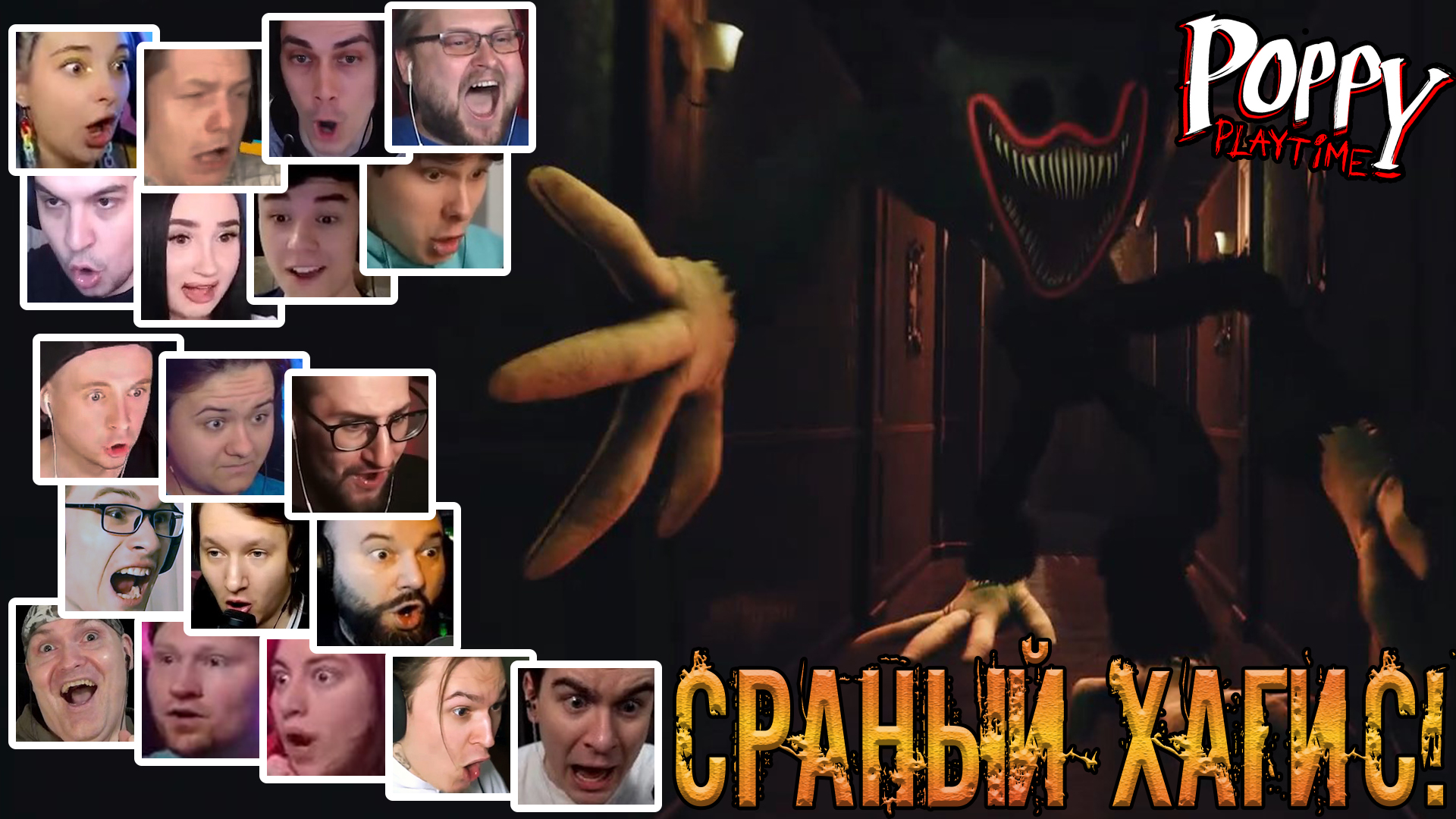Реакция Летсплейщиков на Кошмарного Хаги Ваги в Poppy Playtime Chapter 3 смотреть онлайн