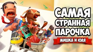 ЮЛЯ КОЗА!!! - ЖАРКАЯ ПОЕЗДКА в МАГАЗИН ♦ Supermarket Shriek