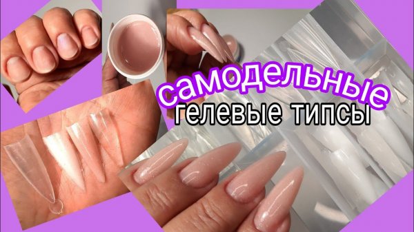*439*Сама делаю Гелевые типсы.Экономлю время для наращива...Моделирую Миндаль/I make my own gel tips