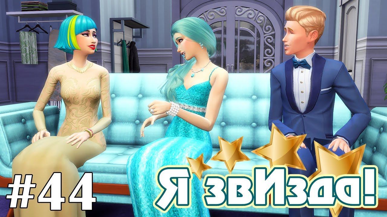 Высшее общество - The Sims 4 - Я звИзда! #44 смотреть онлайн