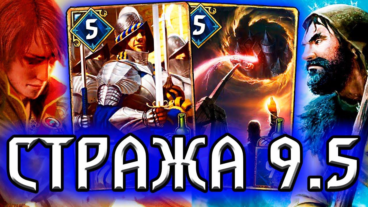 Гвинт. ОСАДА ЦИНТРЫ - СТРАЖА ИДЕТ В БОЙ - патч 9.5 /север гайд / ведьмак gwent the witcher смотреть онлайн
