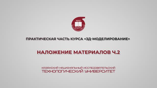 Лабораторная работа 23. Наложение материалов. Часть 3 смотреть онлайн
