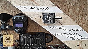 СНЕГОХОД БУРАН.К чему приводит НЕ ПРАВИЛЬНАЯ установка поршней