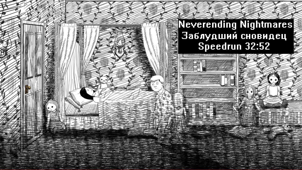 [Спидран] Neverending Nightmares Заблудший сновидец 32:52 смотреть онлайн