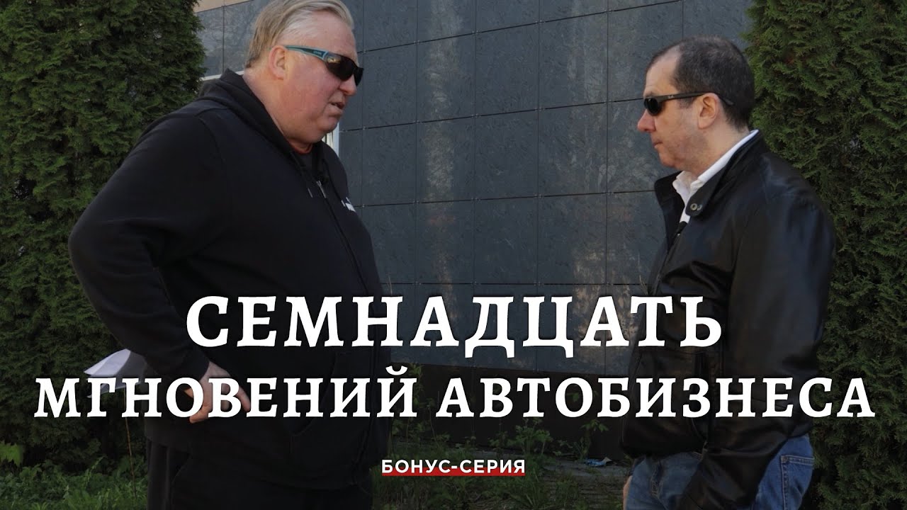 Семнадцать мгновений автобизнеса. Бонус-серия