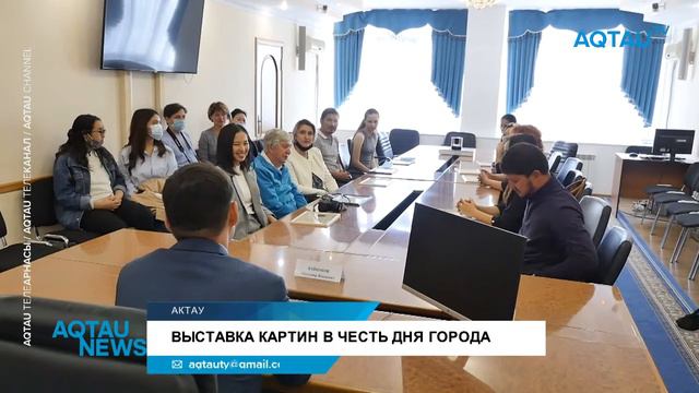 ВЫСТАВКА КАРТИН В ЧЕСТЬ ДНЯ ГОРОДА / AQTAU NEWS смотреть онлайн