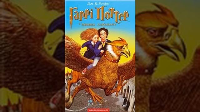 Джоан Роулінг- Гаррі Поттер і в'язень Аскабану (аудіокнига українською) частина 1 смотреть онлайн