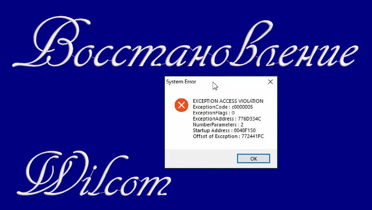 Восстановление Wilcom после ошибки смотреть онлайн
