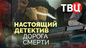 Настоящий детектив. Дорога смерти | Убийства и "плечевые" - что творилось на дорогах России в 90-е