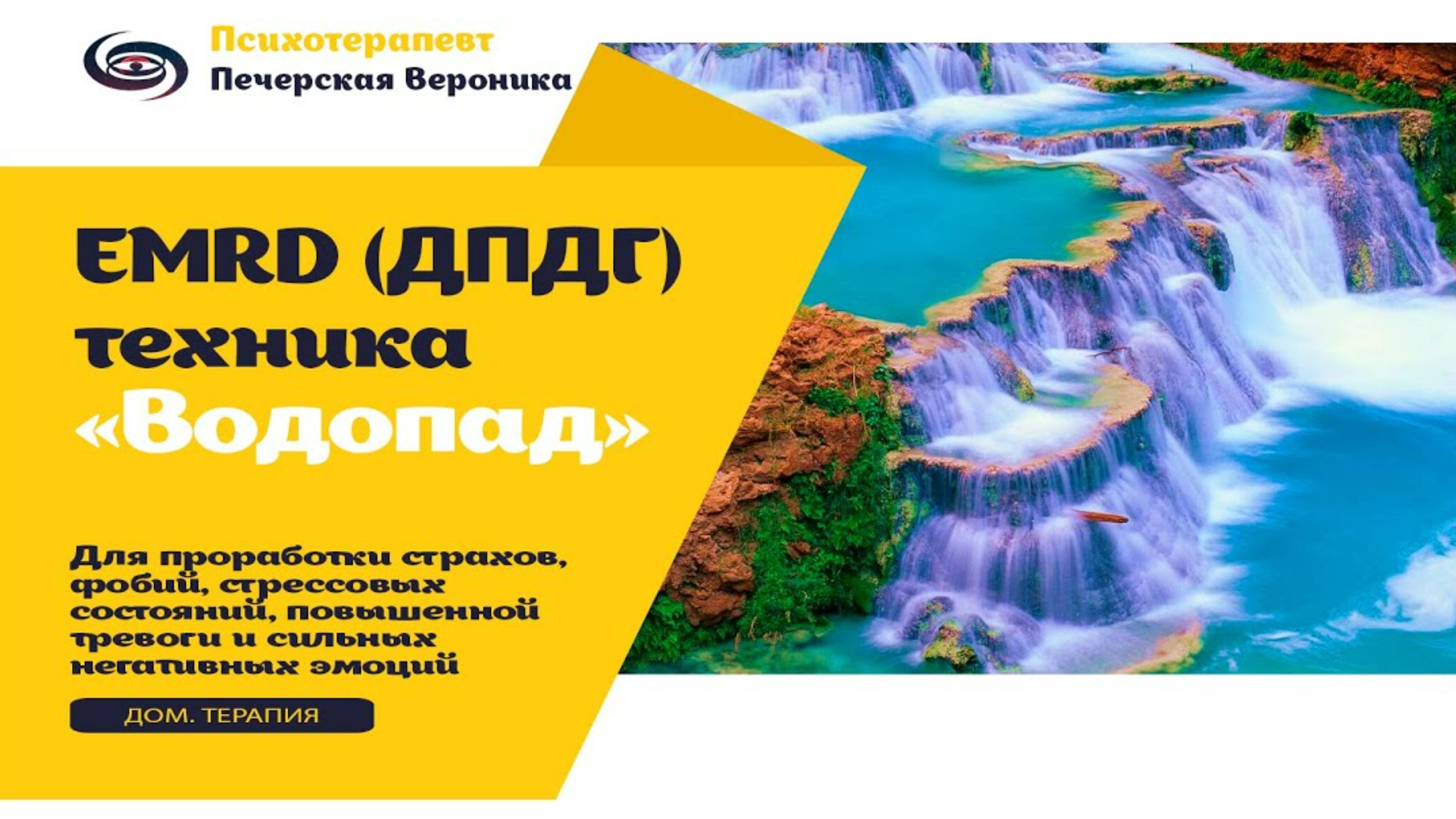 Техника ДПДГ (EMRD) «Водопад» для саморегуляции тревожности, стресса, депрессии, страхов и фобий смотреть онлайн