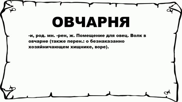 ОВЧАРНЯ - что это такое? значение и описание смотреть онлайн
