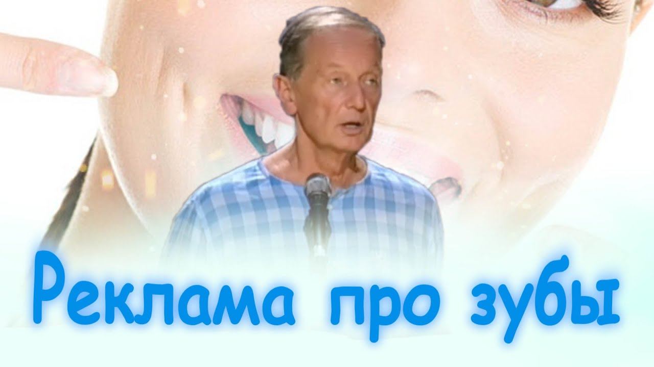 Михаил Задорнов - Реклама про зубы | Лучшее смотреть онлайн