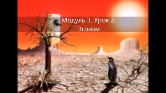 Модуль 3 Урок 2. Собственный эгоизм смотреть онлайн