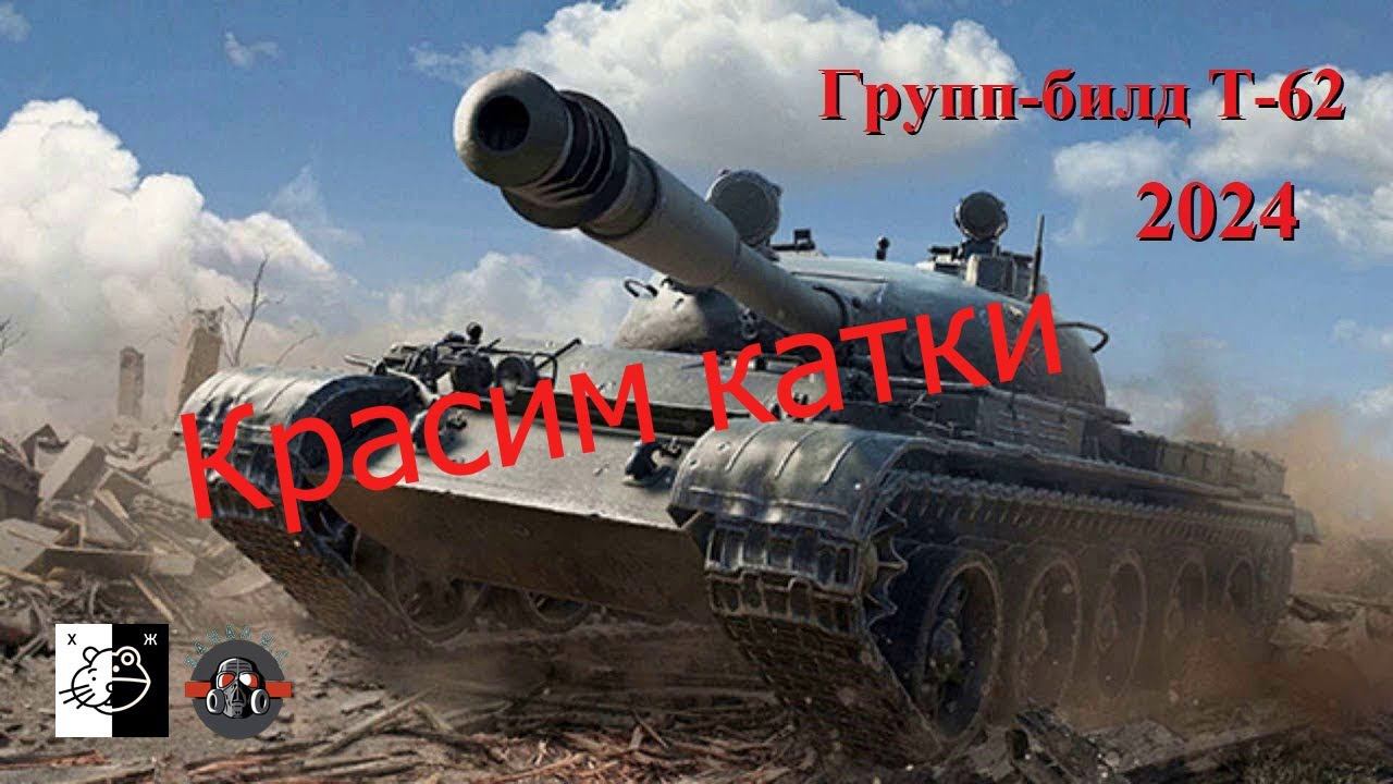 Дружеский ГБ Т-62 и модификаций Ч. 6 Красим каточки, да досборка) смотреть онлайн