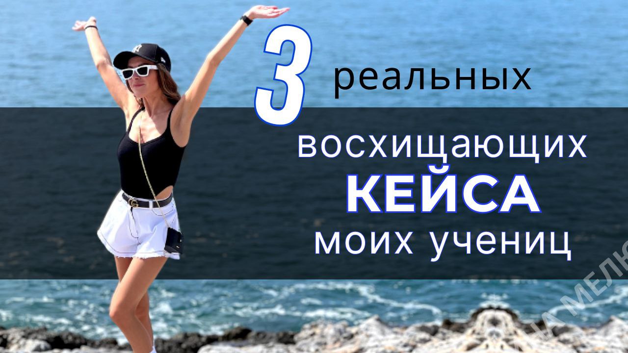 3 реальных восхищающих кейса моих учениц