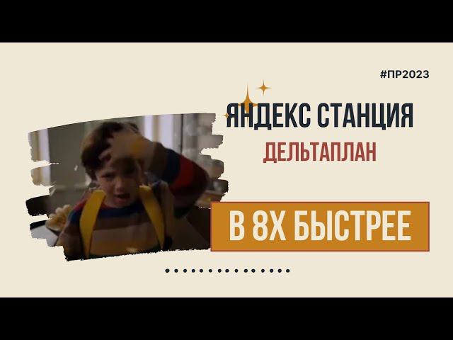 Яндекс Станция — «Дельтаплан» в 8х быстрее | PRO Рекламу смотреть онлайн