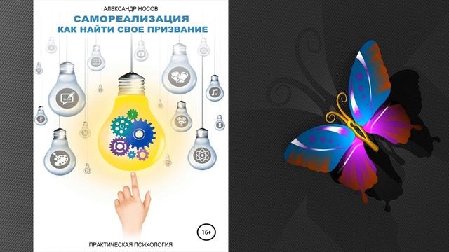Самореализация: как найти свое призвание (Александр Александрович Носов) Аудиокнига смотреть онлайн