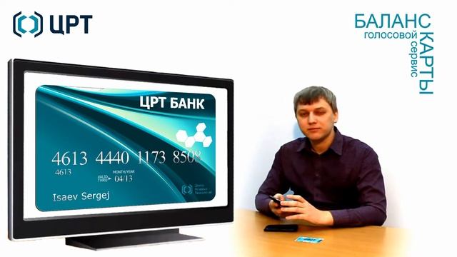 голосовой сервис Баланс Карты от ЦРТ смотреть онлайн