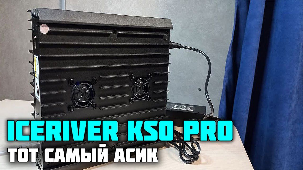МАЙНЮ КАСПУ на асике Iceriver Ks0 Pro