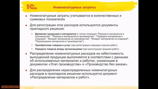 69 Производственные затраты Номенклатурные затраты 4мин смотреть онлайн