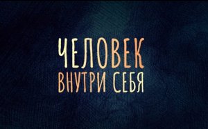 «Человек внутри себя»: фильм о людях с расстройством аутистического спектра