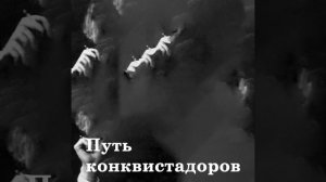 Я конквистадор в панцире железном