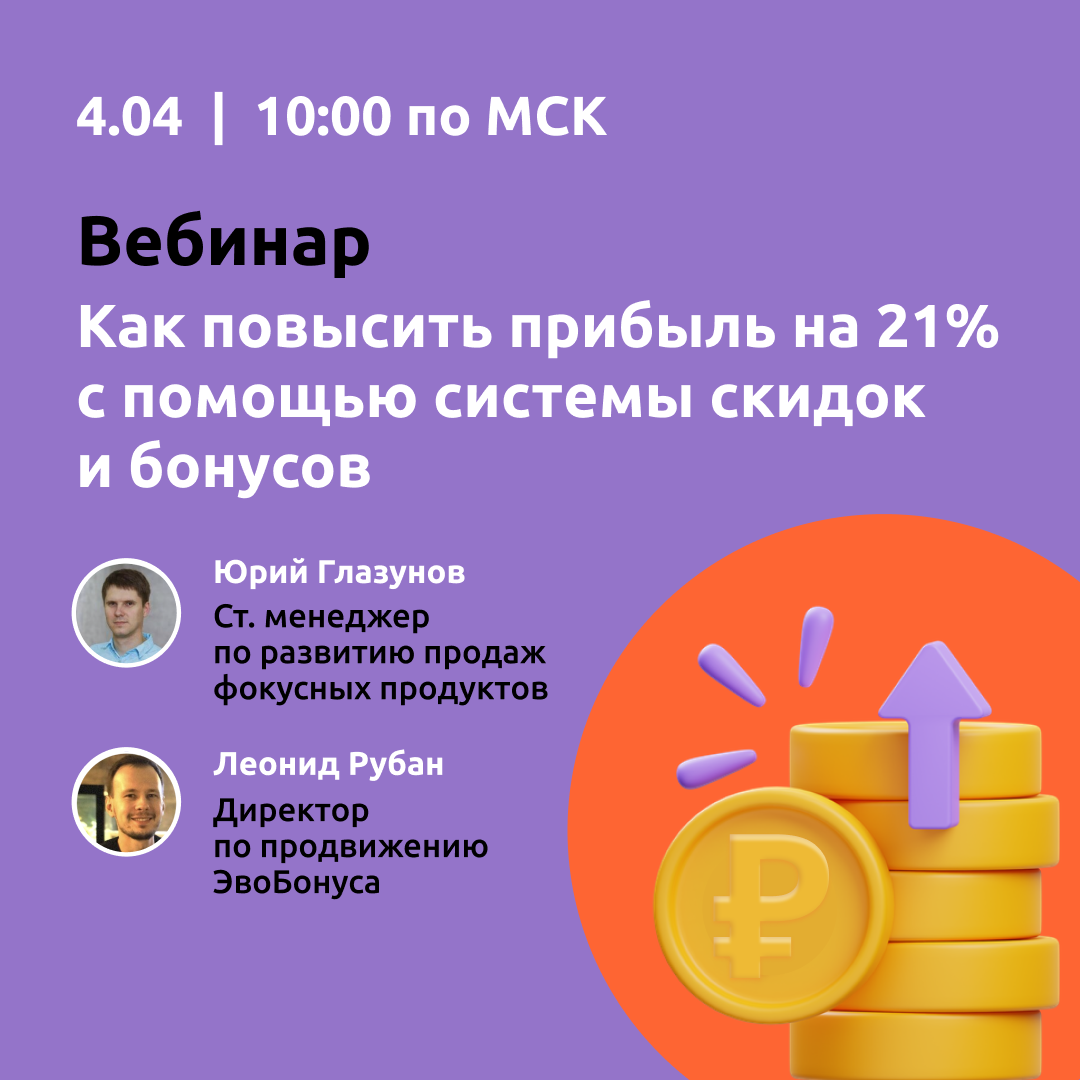 Как повысить прибыль на 21 с помощью системы скидок и бонусов смотреть онлайн