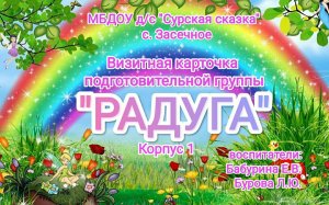 Визитная карточка группы «Радуга»