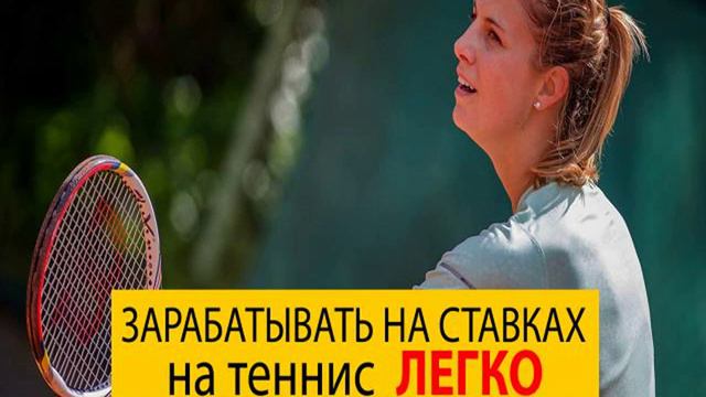 Система ставок теннис! смотреть онлайн