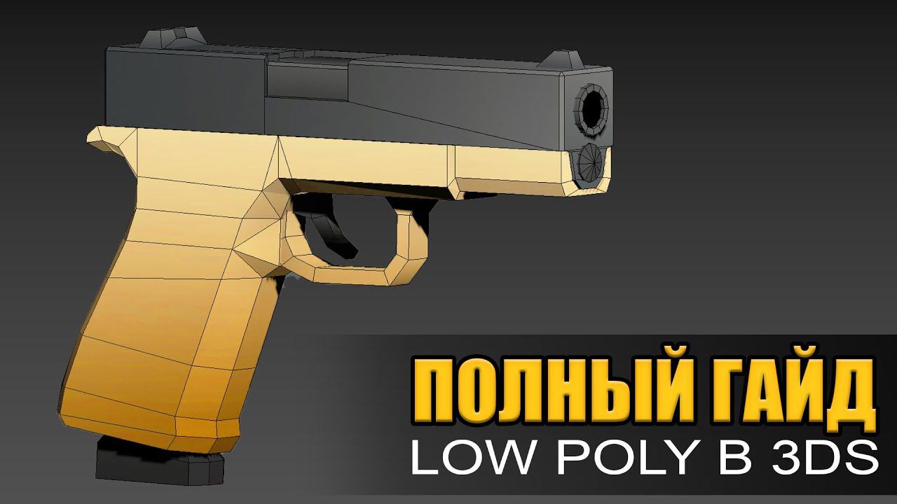 Как сделать LOW POLY оружие для игры в 3ds Max By Artalasky