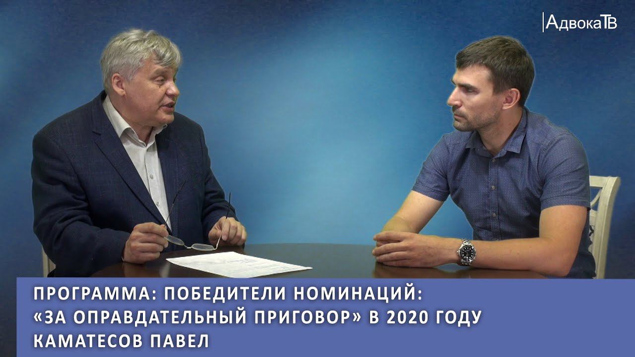 Программа: Победители номинаций: «За оправдательный приговор» в 2020 году Каматесов Павел смотреть онлайн