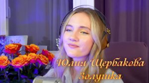 Юлия Щербакова "Золушка"