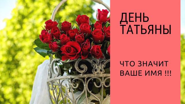 С праздником всех ТАТЬЯН !!! смотреть онлайн