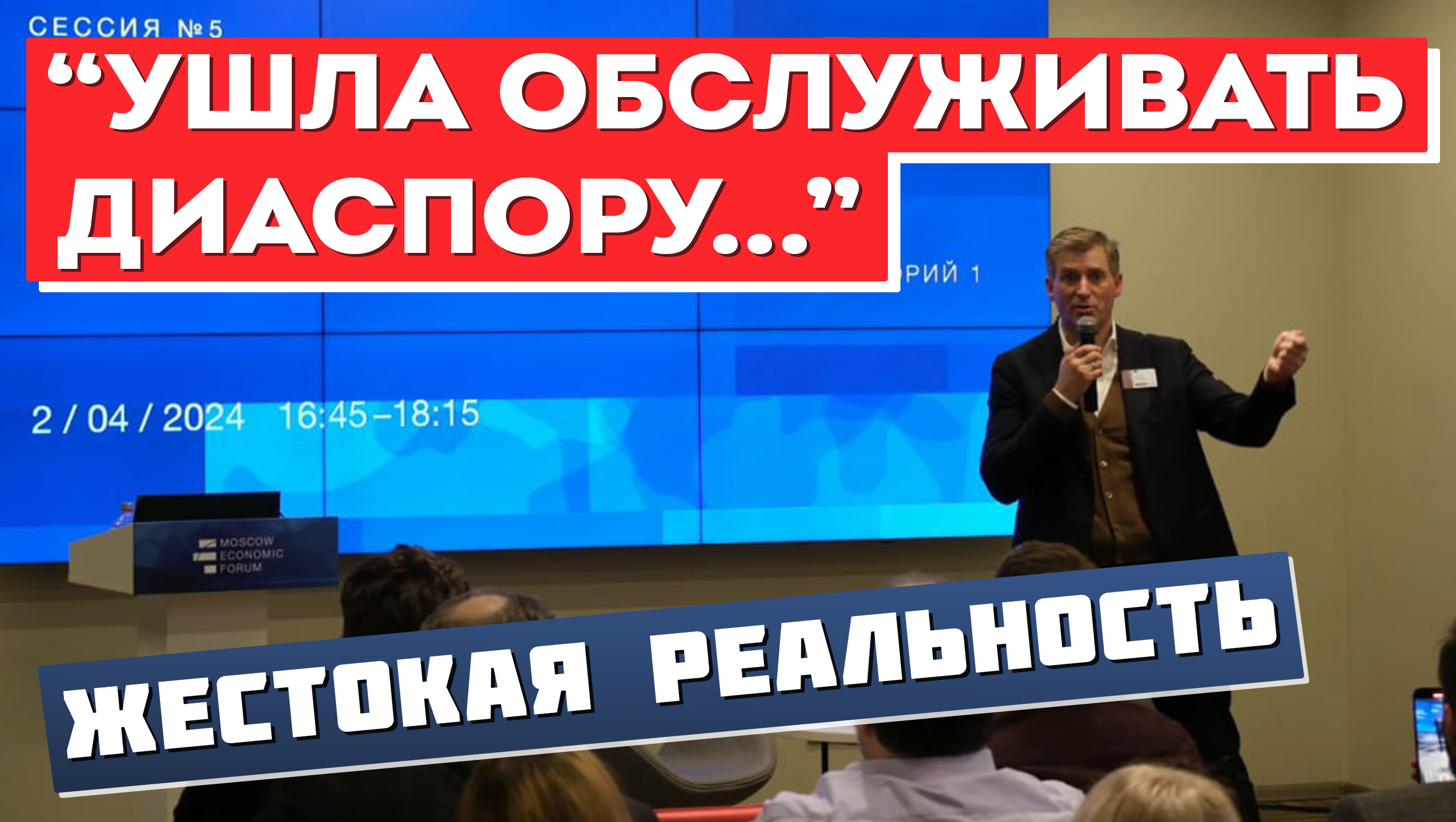 Диаспоры, мигранты в России. Андрей Павлов, Московский Экономический Форум 2024 смотреть онлайн