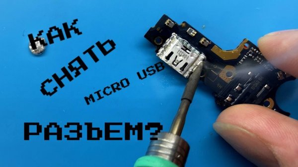 Видеоурок: 3 метода для пайки Micro USB!