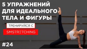 Комплекс упражнений для похудения ? | SMSTRETCHING