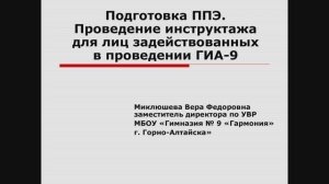 Организация ППЭ и проведение ГИА-9