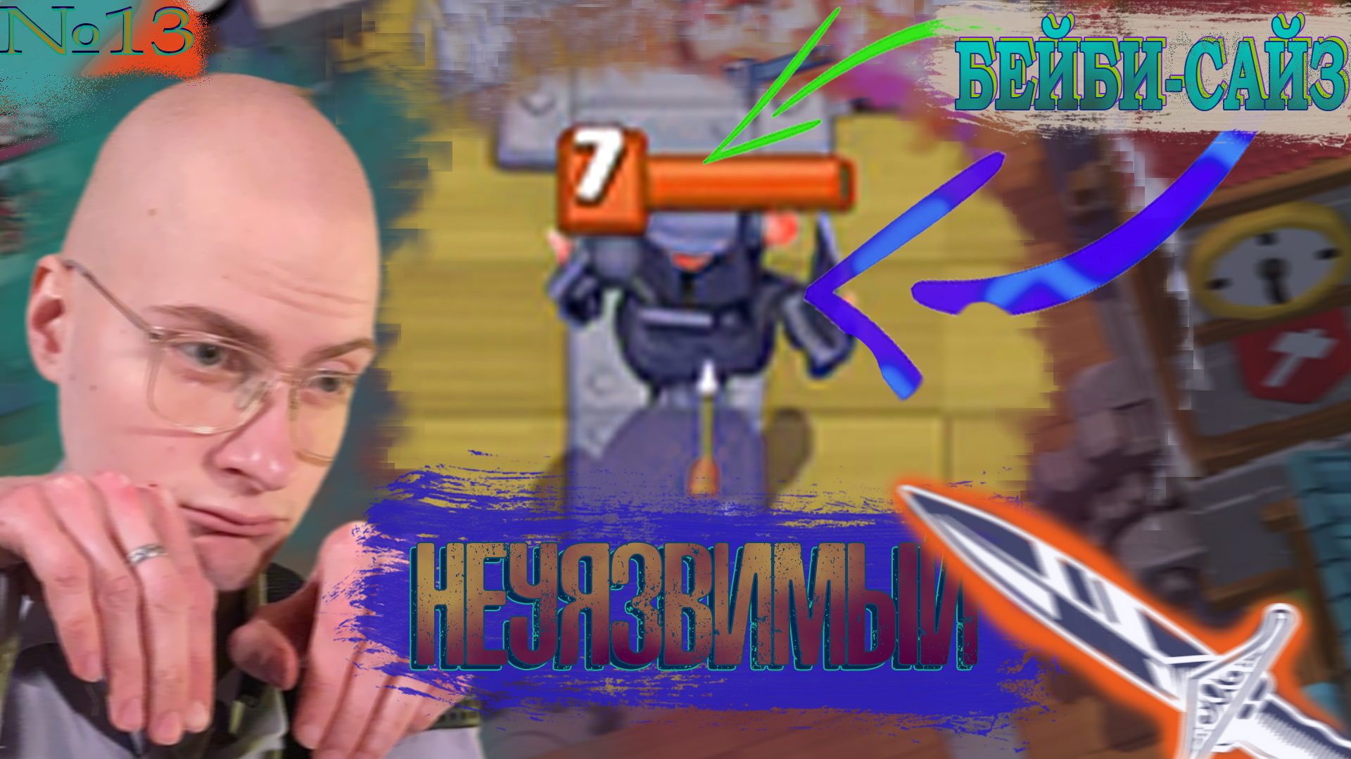 Слишком Хорош? КР №13